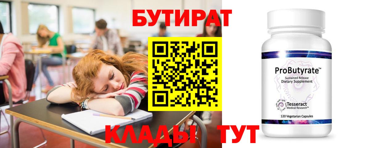 Миасс  БУТИРАТ бутандиол  Вход с VPN 
