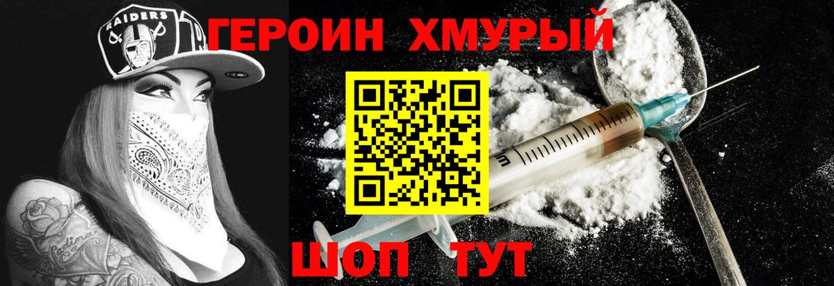 ГЕРОИН хмурый Миасс